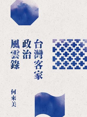 cover image of 台灣客家政治風雲錄